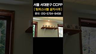 서대문구 CCPP 카페장비 설치 [upl. by Ibrek]