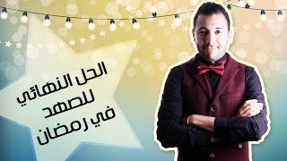 ايكو  الحل النهائي للصهد فرمضان [upl. by Oznohpla953]