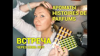 Ароматы Histoires de Parfums Встреча через семь лет [upl. by Elyag]