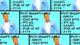 ማዲንጎአፈወርቅምርጥሙዚቃስብስብMadingoAfeworkBestMusicCollection madingoafework [upl. by Weldon]