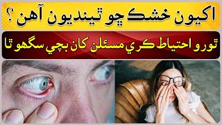 What Is Dry Eye Symptoms Causes of dry eye [upl. by Fayth813]