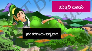 Huttari Hadu 5th poem ಹುತ್ತರಿ ಹಾಡು ೫ನೇ ತರಗತಿಯ ಪದ್ಯಪಾಠ [upl. by Ardnaeed]