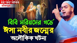 বিবি মরিয়ম ও ঈসা নবীর অলৌকিক ঘটনা। হাফিজুর রহমান সিদ্দিকী ওয়াজ। 22122022। hafizur rahman siddik [upl. by Alracal603]