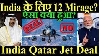 India खरीदेगा 12 Mirage India Qatar Jet Deal ऐसा क्या हुआ [upl. by Ailev158]