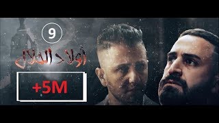 Wlad Hlal  Épisode 09  Ramdan 2019  أولاد الحلال  الحلقة 9 التاسعة [upl. by Pejsach]