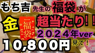 【福袋2024】もち吉の10800円の金色に輝く福袋がめっちゃお得なのでみなさまにシェアハピしたいと思いますッ！来年は絶対買って！本ッ当にオススメ！！！もち吉 福袋 [upl. by Anehsuc]