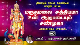 Maruthamalai Sathiyama  மருதமலை சத்தியமா  முருகன் பக்தி பாடல் [upl. by Nnad]