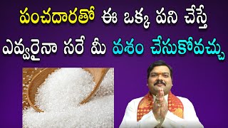 పంచ‌దార‌తో చేసే అరుదైన వ‌శీక‌ర‌ణ తంత్రం  Vashikaran With Sugar  Machiraju Kiran Kumar  jayam [upl. by Akeret338]