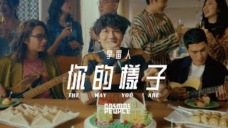 Cosmos People 宇宙人［ 你的樣子 The Way You Are ］Official Music Video [upl. by Bishop644]