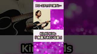 第1弾【一発撮り】『無重力みたいな愛』をアコースティックギターで KinKiKids Palbum 堂本光一 堂本剛 [upl. by Ahsayn]