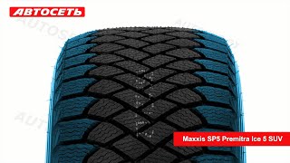 Maxxis SP5 Premitra Ice 5 SUV ❄️ обзор шины и отзывы ● Автосеть ● [upl. by Koh]