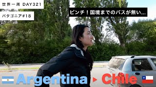 【パタゴニア】夜行バスを降りたら冒険気分！無事に国境を越えられるか！？ 🇦🇷アルゼンチン、ロスアンティグオス〜🇨🇱チリのチレチコ【世界一周】Day320 [upl. by Osman]