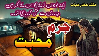 Jurm e Mohabat  جرمِ محبت Malik Safdar Hayat  Suspense amp Jurm O Saza Urdu Stories [upl. by Naillig]