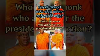 ජනපති අපේක්ෂක හාමුදුරුවෝ කවුද🤪🥰Who is the monk who asked for the presidential election 2024 short [upl. by Brittni]