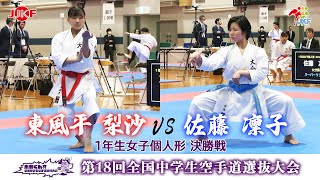 【決勝！】「第18回全国中学生空手道選抜大会」1年生女子個人形 決勝戦！東⾵平梨沙 vs 佐藤凛⼦ [upl. by Rotberg]