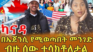 📌ወደ ካናዳ እና ሌሎች ሃገራት ሰዎች እንዲወጡ ያሳካ ኤጀንሲ ነው…… እንደዚህ አይነት የጉዞ ወኪል ኤጀንሲ አለ ብዬ አላምንም ነበር ‼️ [upl. by Ries543]