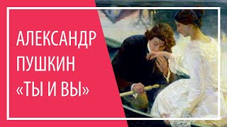 Pushkin quotThou and Youquot  Russian poetry  Александр Пушкин «Ты и Вы» [upl. by Grizel]