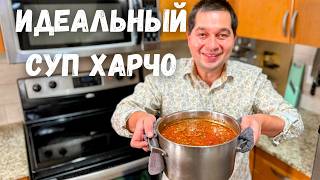 Харчо  такой суп захочешь еще Потрясающе Вкусный Рецепт Грузинской кухни Идеальный Суп Харчо [upl. by Herrington379]