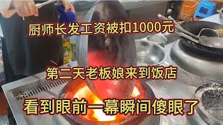 厨师长发工资莫名被扣1000元，第二天来到饭店，老板娘瞬间傻眼了 [upl. by Bunni]