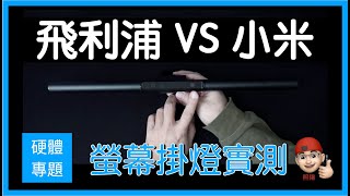 Philips vs 小米 screenbar  螢幕掛燈  開箱實測 4K [upl. by Siron605]