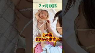 ２ヶ月検診で発覚😳‼︎ 赤ちゃん baby [upl. by Valtin]