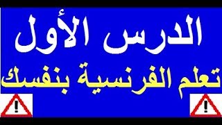 تعلم اللغة الفرنسية بسهولة وسرعة  الدرس الأول  1  تعلم اللغة الفرنسية [upl. by Ybhsa425]