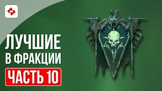 ОРДЫ НЕЖИТИ 10  RAID SHADOW LEGENDS [upl. by Jarid]