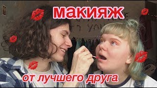 МАКИЯЖ ОТ ЛУЧШЕГО ДРУГА [upl. by Eelidnarb]