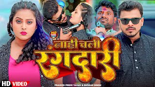 Video  नाही चली रंगदारी PramodPremiYadav ShivaniSingh Nahi Chali Rangdari  Video Song 2024 [upl. by Ettenal]