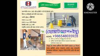 জরুরি নিয়োগ বিজ্ঞপ্তি সৌদি আরবের AL HAJRY OVERSEAS COMPANY তে 2023।। [upl. by Harad955]