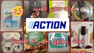 Showcase  الوافد الجديد لهذا الأسبوع  Action de Strasbourg جابو طباص شابين ملاح لي رمضان I المتجر [upl. by Asirral]