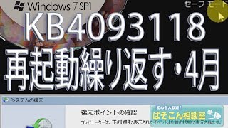 またまた再起動を繰り返す Windows 7 2018年4月 Windows Update [upl. by Bonns]