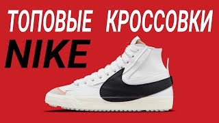 ЭТО НОВИНКА ОТ НАЙКА  NIKE BLAZER JUMBO ОБЗОР [upl. by Lello]