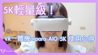 玩VR從它開始 arpara aio 5k 革命性的一體機體驗心得｜小體積 高畫質 長續航｜arpara aio 5k VR Hands on壹哥的科技生活 [upl. by Anived]