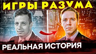 Как гений лишился разума Отличие фильма quotИгры Разумаquot от реальной истории математика Джона Нэша [upl. by Schuh287]