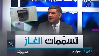 الشروق مورنينغ تسمّمات الغاز ضرورة استعمال الكواشف و طرق الاختيار الصحيحة [upl. by Marrissa]