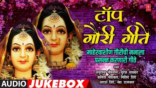 टॉप गौरी गीते । बेस्ट गौराई गीते । TOP GAURI GEETE l BEST MARATHI GAURI GEET  ANURADHA PAUDWAL [upl. by Hsirrehc]