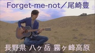 Forgetmenot／尾崎豊／1985年 〜霧ヶ峰高原にて [upl. by Moreno621]