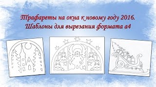 Трафареты на окна к новому году 2016 Шаблоны для вырезания формата а4 [upl. by Hal]