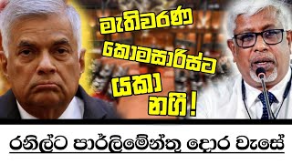 ජාතික ලයිස්තුවෙන් රනිල් කැපේChandana Kariyawasam Wayama [upl. by Malcom]