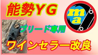 能勢YGブリード専用ワインセラーを改良してみた（①外部ヒーターを取付 ②棚板の位置修正） [upl. by Aldos22]