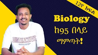 Biology ከ95 በላይ ለማምጣት በዚህ መንግድ ሊንክ አድርጎ ማጥናት ግድ ነው፡፡ መልካም ጥናት [upl. by Rozelle]