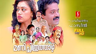 Manichitrathazhu Psychological Horror Love Drama full movie  Mohanlal  Suresh Gopi  Shobana [upl. by Eicul539]