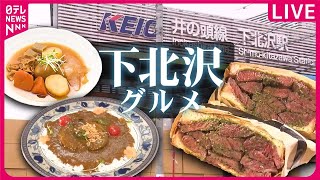 【下北沢グルメまとめ】カレー＆ラーメン！常連客とアルバイトが受け継いだ”こだわりの味”  肉じゃが＆煮込み！変わる街の変わらぬ味愛される人気店 などグルメニュースライブ（日テレNEWS LIVE） [upl. by Gilus861]