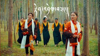 Tibetan new song 2020  རྟེན་འབྲེལ་བཟང་། TENDREL SANG  Tenzin Kunsel  Official Music Video [upl. by Laetitia503]