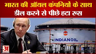 Russia Ukraine War भारत की ऑयल कंपनियों के साथ डील करने से पीछे हटा रूस  Crude Oil [upl. by Rap189]