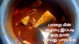 பாறை மீன் குழம்பு மிக சுவையாக செய்வது எப்படிPaarai Meen Kulambu Recipe in TamilHotel Fish Gravy [upl. by Deming]