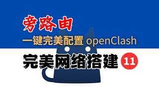 1分钟完美配置 OpenClash 旁路由，无DNS污染，无DNS泄露，自动选择、负载均衡，丝滑切换节点，永不断网，全网最强配置模版免费送！完美网络11 [upl. by Yesnyl]