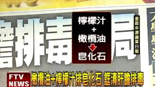 橄欖油檸檬汁 排皂化石誆排毒－民視新聞 [upl. by Rinum]