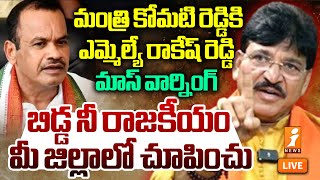 🔴LIVE కోమటి రెడ్డికి రాకేష్ రెడ్డి మాస్ వార్నింగ్  MLA Rakesh Reddy VS Minister Komati Reddy 🔥🔥 [upl. by Atiek620]